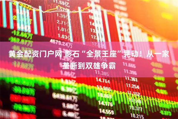 黄金配资门户网 影石“全景王座”晃动！从一家垄断到双雄争霸